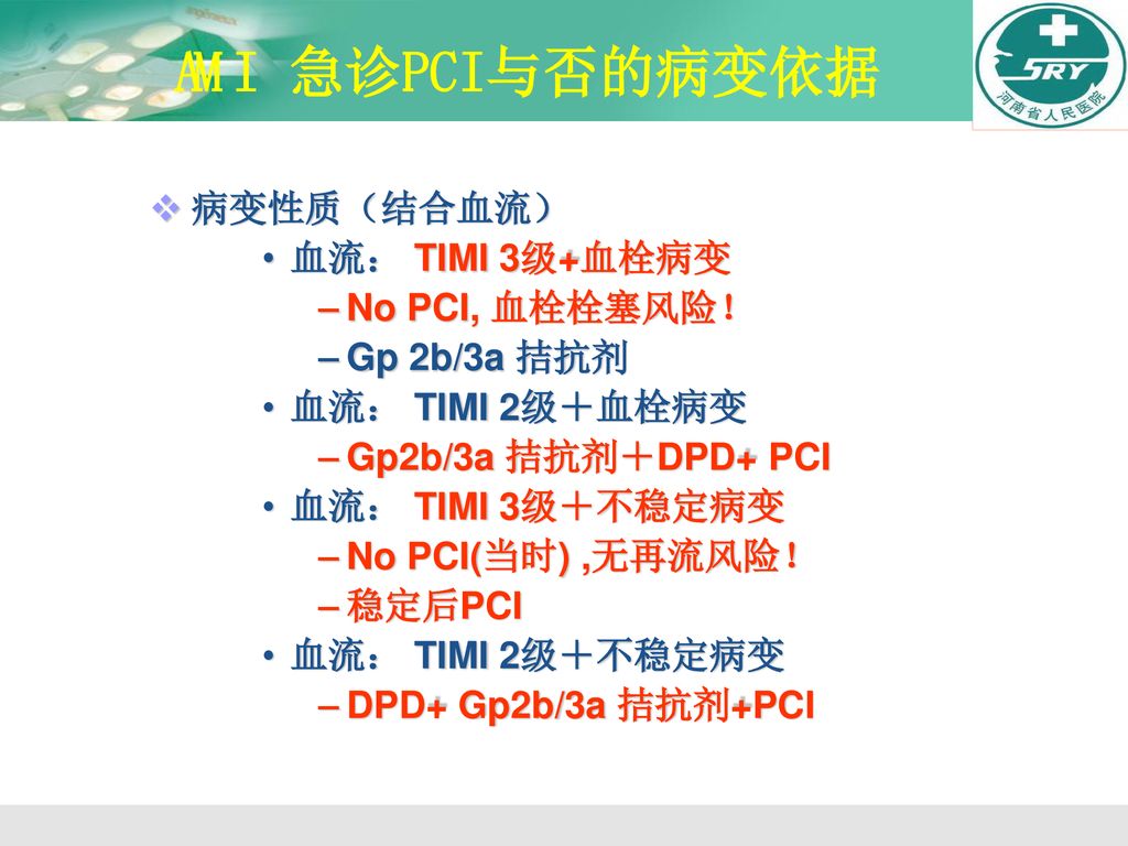 病变性质（结合血流） 血流： TIMI 3级+血栓病变 No PCI, 血栓栓塞风险！ Gp 2b/3a 拮抗剂