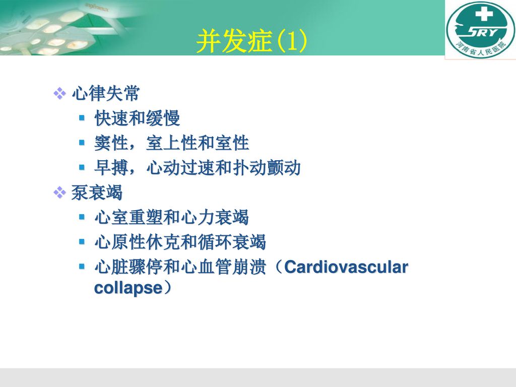 并发症(1) 心律失常 快速和缓慢 窦性，室上性和室性 早搏，心动过速和扑动颤动 泵衰竭 心室重塑和心力衰竭 心原性休克和循环衰竭