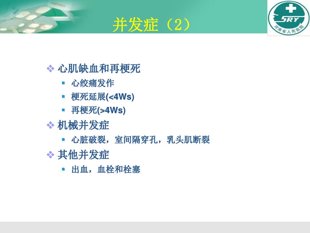 并发症（2） 心肌缺血和再梗死 机械并发症 其他并发症 心绞痛发作 梗死延展(<4Ws) 再梗死(>4Ws)