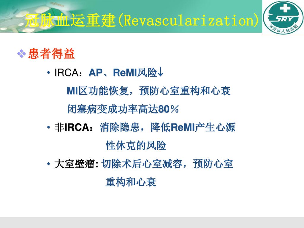 冠脉血运重建(Revascularization)