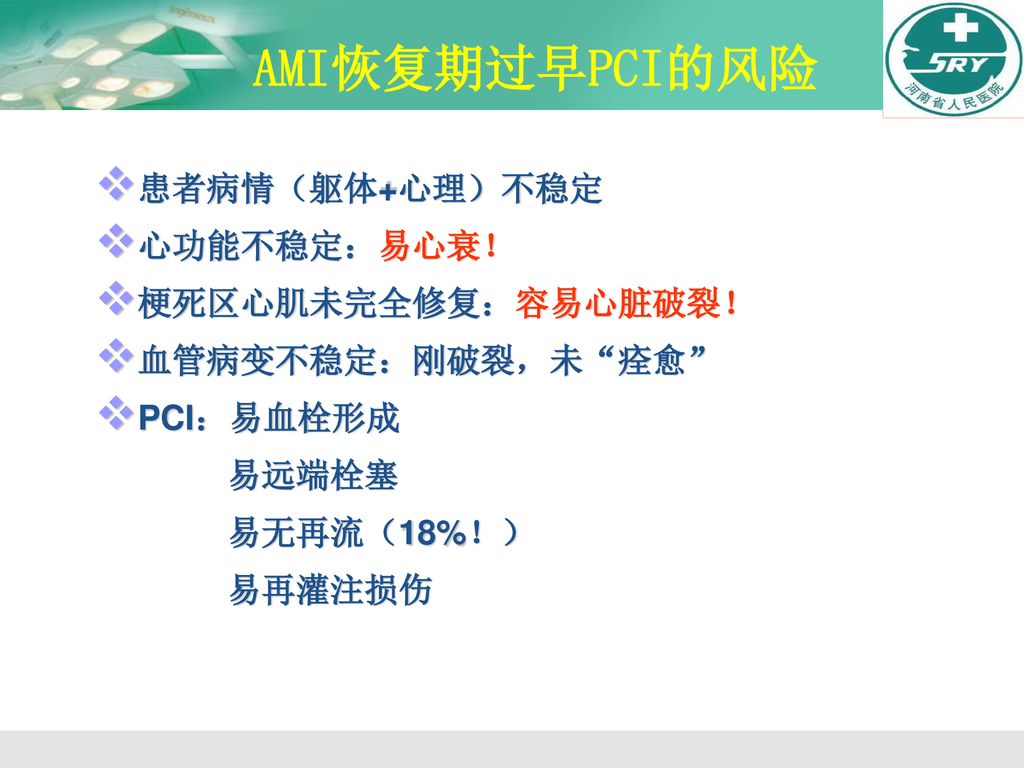 AMI恢复期过早PCI的风险 患者病情（躯体+心理）不稳定 心功能不稳定：易心衰！ 梗死区心肌未完全修复：容易心脏破裂！