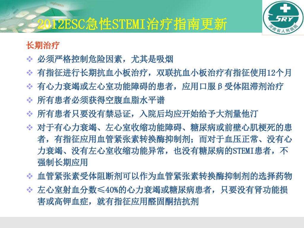 2012ESC急性STEMI治疗指南更新 长期治疗 必须严格控制危险因素，尤其是吸烟