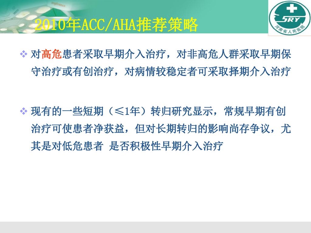 2010年ACC/AHA推荐策略 对高危患者采取早期介入治疗，对非高危人群采取早期保守治疗或有创治疗，对病情较稳定者可采取择期介入治疗