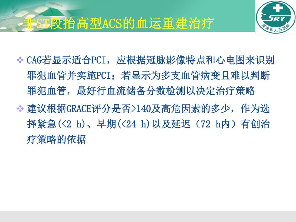 非ST段抬高型ACS的血运重建治疗 CAG若显示适合PCI，应根据冠脉影像特点和心电图来识别罪犯血管并实施PCI；若显示为多支血管病变且难以判断罪犯血管，最好行血流储备分数检测以决定治疗策略.