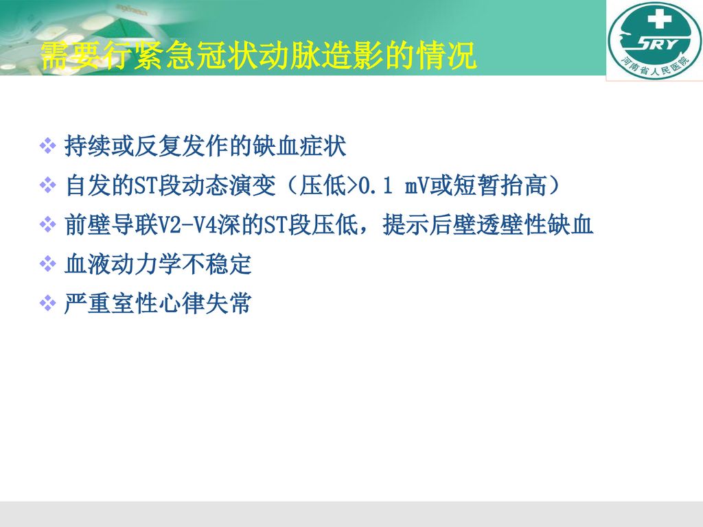 需要行紧急冠状动脉造影的情况 持续或反复发作的缺血症状 自发的ST段动态演变（压低>0.1 mV或短暂抬高）