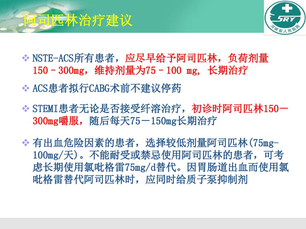 阿司匹林治疗建议 NSTE-ACS所有患者，应尽早给予阿司匹林，负荷剂量150–300mg，维持剂量为75–100 mg, 长期治疗