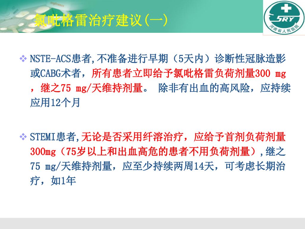 氯吡格雷治疗建议(一) NSTE-ACS患者,不准备进行早期（5天内）诊断性冠脉造影或CABG术者，所有患者立即给予氯吡格雷负荷剂量300 mg，继之75 mg/天维持剂量。 除非有出血的高风险，应持续应用12个月