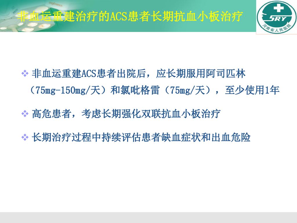 非血运重建治疗的ACS患者长期抗血小板治疗