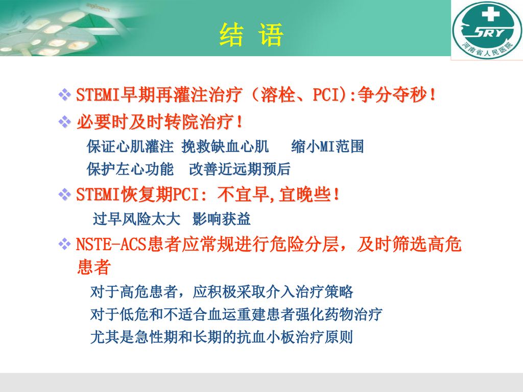 结 语 STEMI早期再灌注治疗（溶栓、PCI):争分夺秒！ 必要时及时转院治疗！ STEMI恢复期PCI: 不宜早,宜晚些！