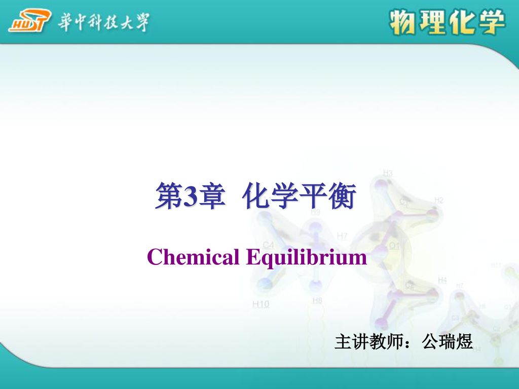 第3章 化学平衡 Chemical Equilibrium 主讲教师：公瑞煜