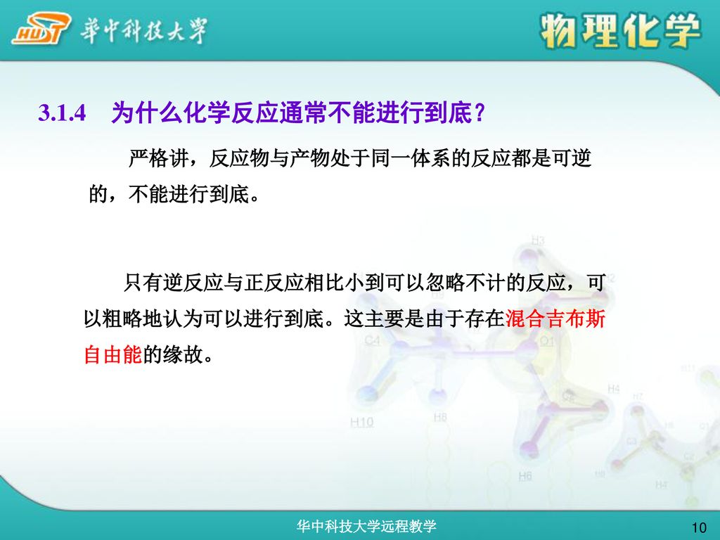 3.1.4 为什么化学反应通常不能进行到底？ 严格讲，反应物与产物处于同一体系的反应都是可逆的，不能进行到底。