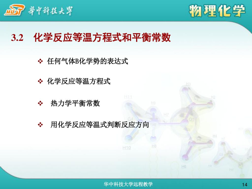 3.2 化学反应等温方程式和平衡常数 任何气体B化学势的表达式 化学反应等温方程式 热力学平衡常数 用化学反应等温式判断反应方向