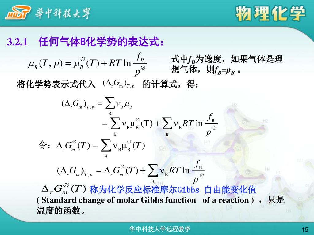 3.2.1 任何气体B化学势的表达式： 式中fB为逸度，如果气体是理想气体，则fB=pB 。 将化学势表示式代入 的计算式，得：