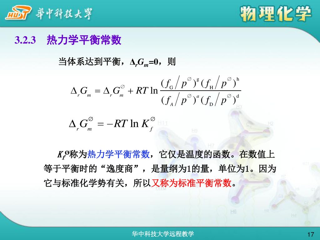 3.2.3 热力学平衡常数 当体系达到平衡，ΔrGm=0，则