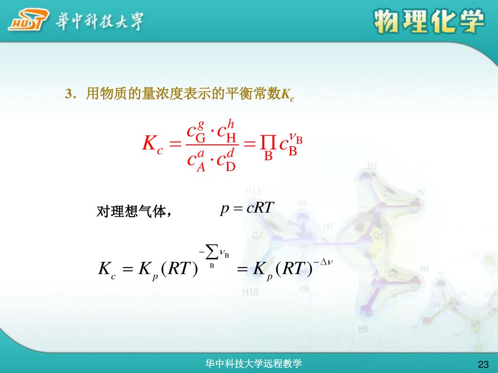 3．用物质的量浓度表示的平衡常数Kc 对理想气体，