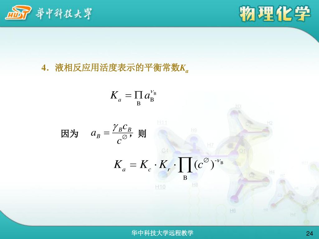 4．液相反应用活度表示的平衡常数Ka 因为 ，则