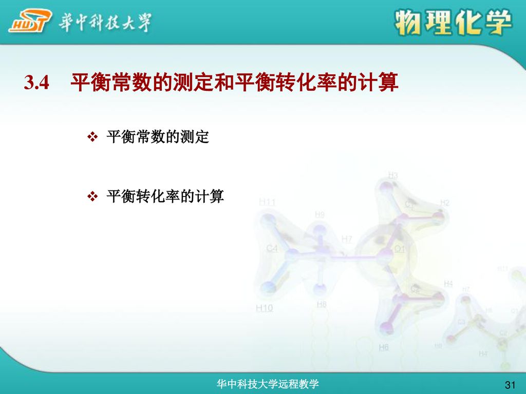 3.4 平衡常数的测定和平衡转化率的计算 平衡常数的测定 平衡转化率的计算