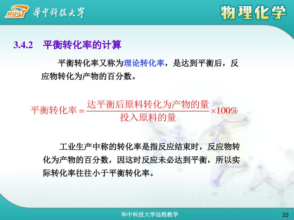 3.4.2 平衡转化率的计算 平衡转化率又称为理论转化率，是达到平衡后，反应物转化为产物的百分数。