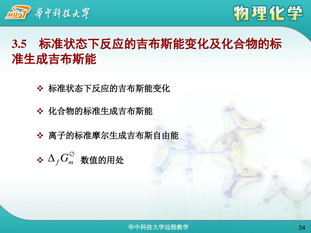 3.5 标准状态下反应的吉布斯能变化及化合物的标准生成吉布斯能