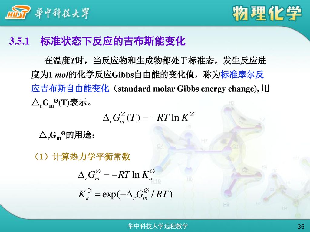 3.5.1 标准状态下反应的吉布斯能变化 在温度T时，当反应物和生成物都处于标准态，发生反应进度为1 mol的化学反应Gibbs自由能的变化值，称为标准摩尔反应吉布斯自由能变化（standard molar Gibbs energy change), 用△rGmØ(T)表示。