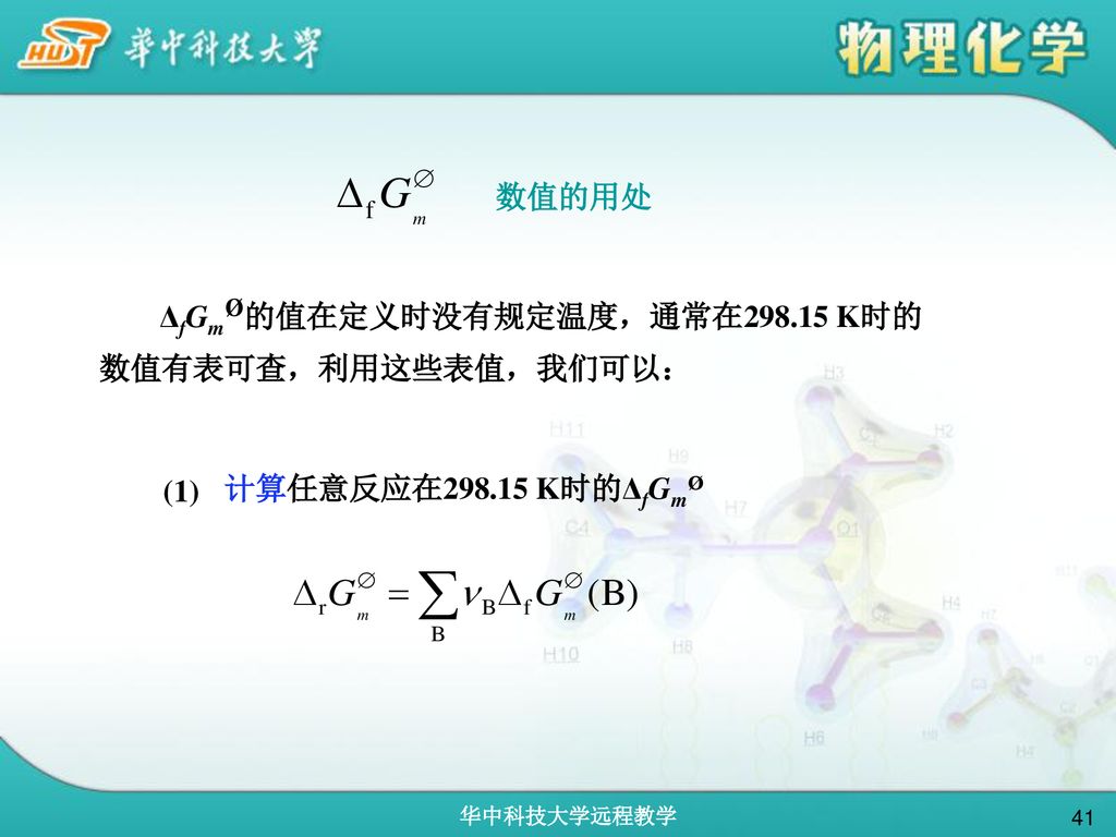 数值的用处 ΔfGmØ的值在定义时没有规定温度，通常在 K时的数值有表可查，利用这些表值，我们可以： (1) 计算任意反应在 K时的ΔfGmØ