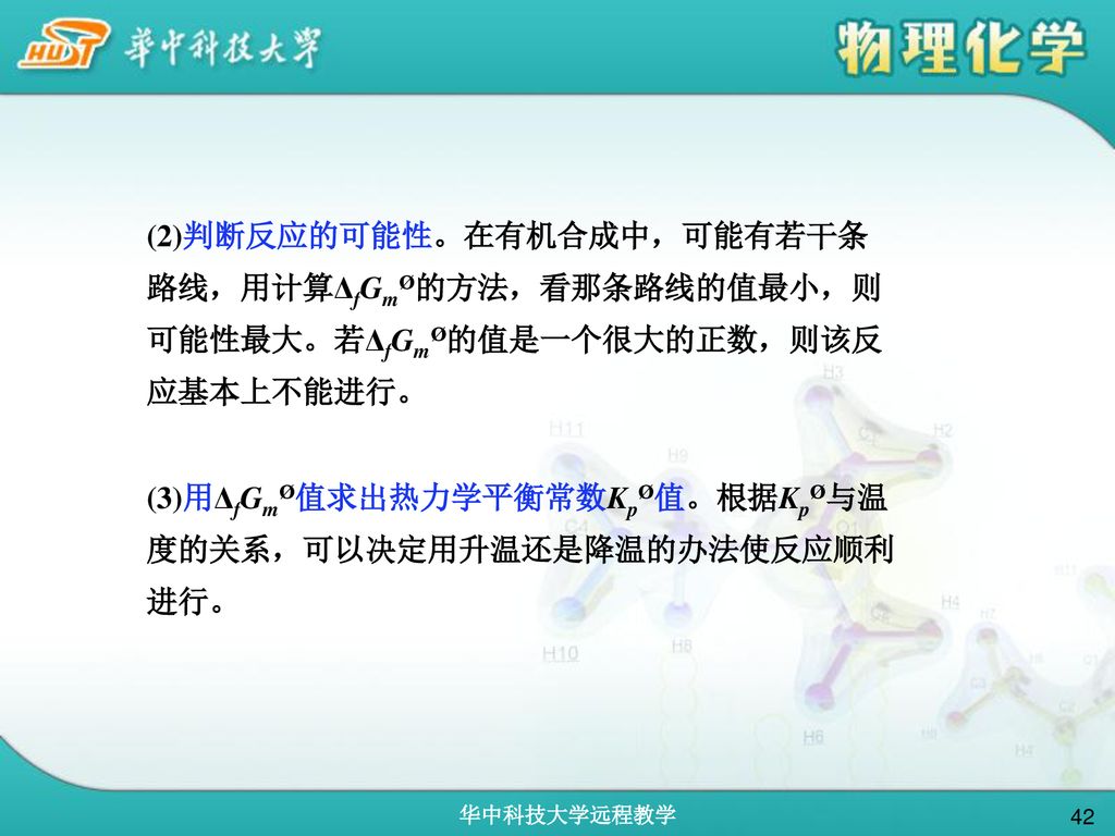 (2)判断反应的可能性。在有机合成中，可能有若干条路线，用计算ΔfGmØ的方法，看那条路线的值最小，则可能性最大。若ΔfGmØ的值是一个很大的正数，则该反应基本上不能进行。