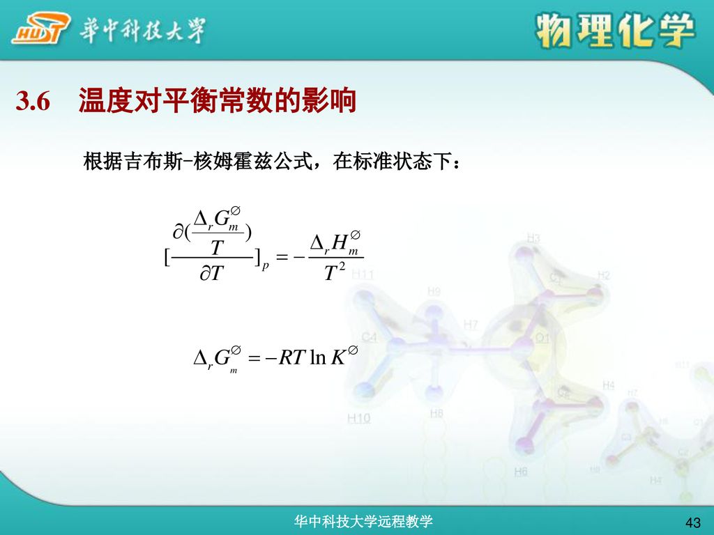 3.6 温度对平衡常数的影响 根据吉布斯-核姆霍兹公式，在标准状态下：