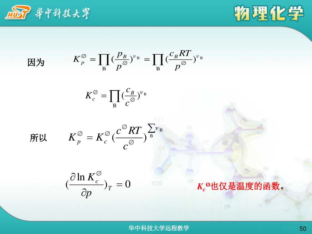 因为 所以 KcØ也仅是温度的函数。