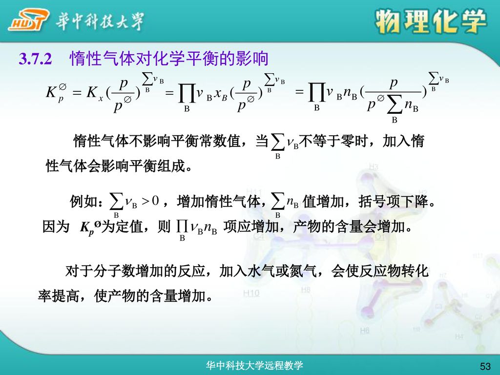 3.7.2 惰性气体对化学平衡的影响 惰性气体不影响平衡常数值，当 不等于零时，加入惰性气体会影响平衡组成。