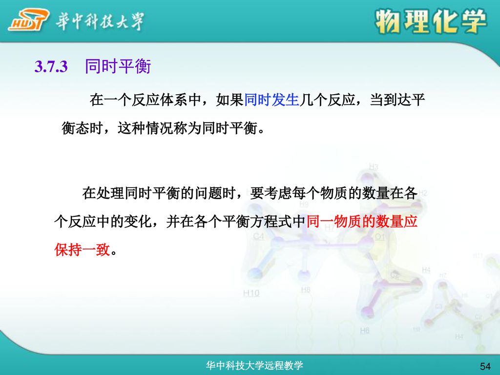 3.7.3 同时平衡 在一个反应体系中，如果同时发生几个反应，当到达平衡态时，这种情况称为同时平衡。