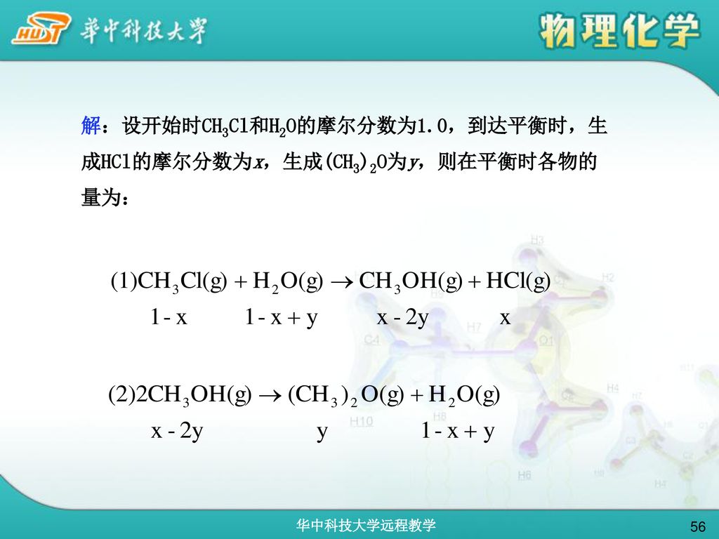 解：设开始时CH3Cl和H2O的摩尔分数为1.0，到达平衡时，生成HCl的摩尔分数为x，生成(CH3)2O为y，则在平衡时各物的量为：