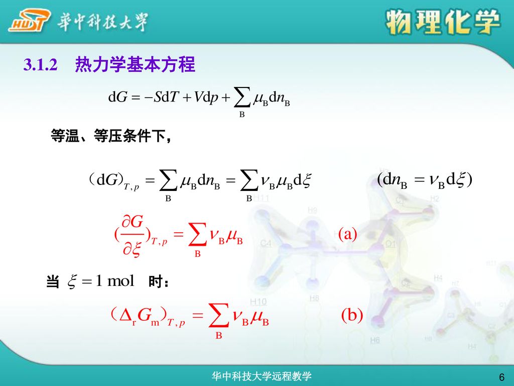 3.1.2 热力学基本方程 等温、等压条件下， 当 时：