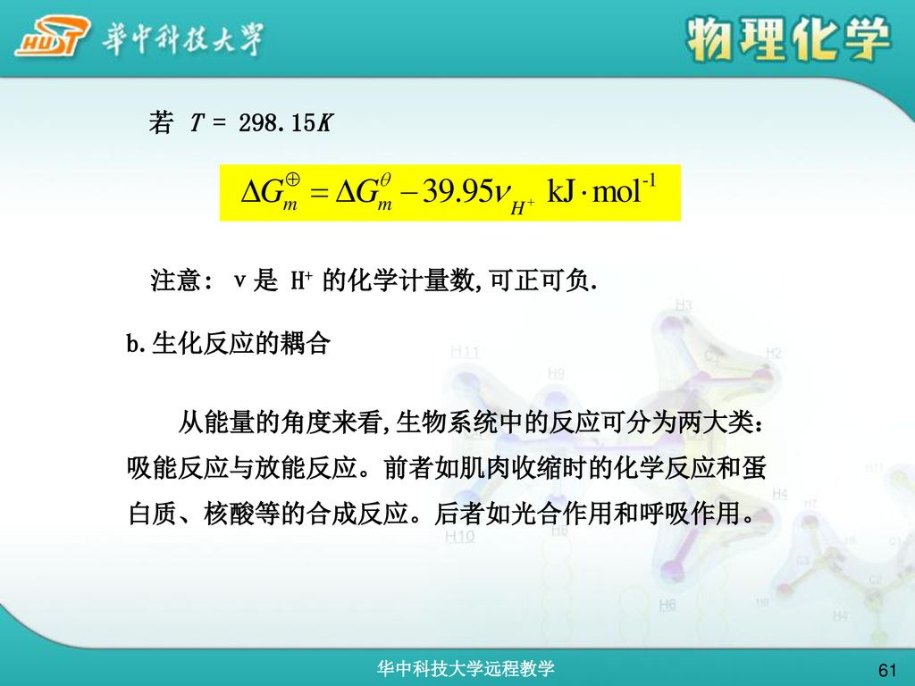 若 T = K 注意: ν是 H+ 的化学计量数,可正可负. b.生化反应的耦合.