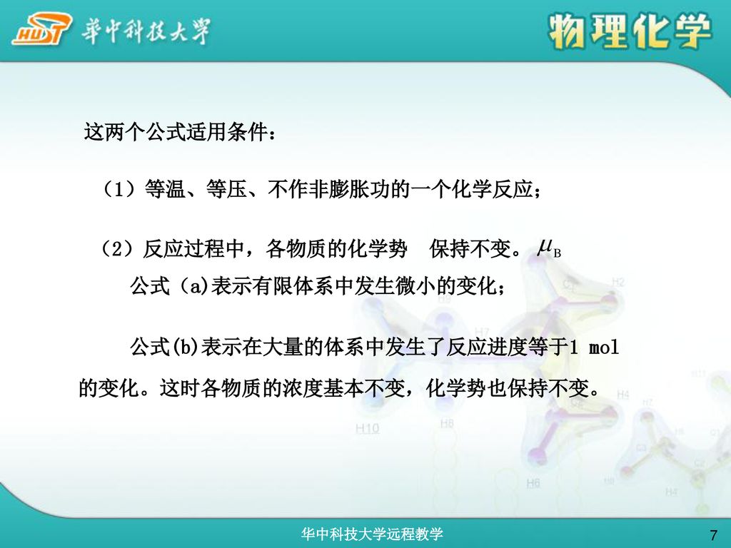 这两个公式适用条件： （1）等温、等压、不作非膨胀功的一个化学反应； （2）反应过程中，各物质的化学势 保持不变。 公式（a)表示有限体系中发生微小的变化； 公式(b)表示在大量的体系中发生了反应进度等于1 mol的变化。这时各物质的浓度基本不变，化学势也保持不变。