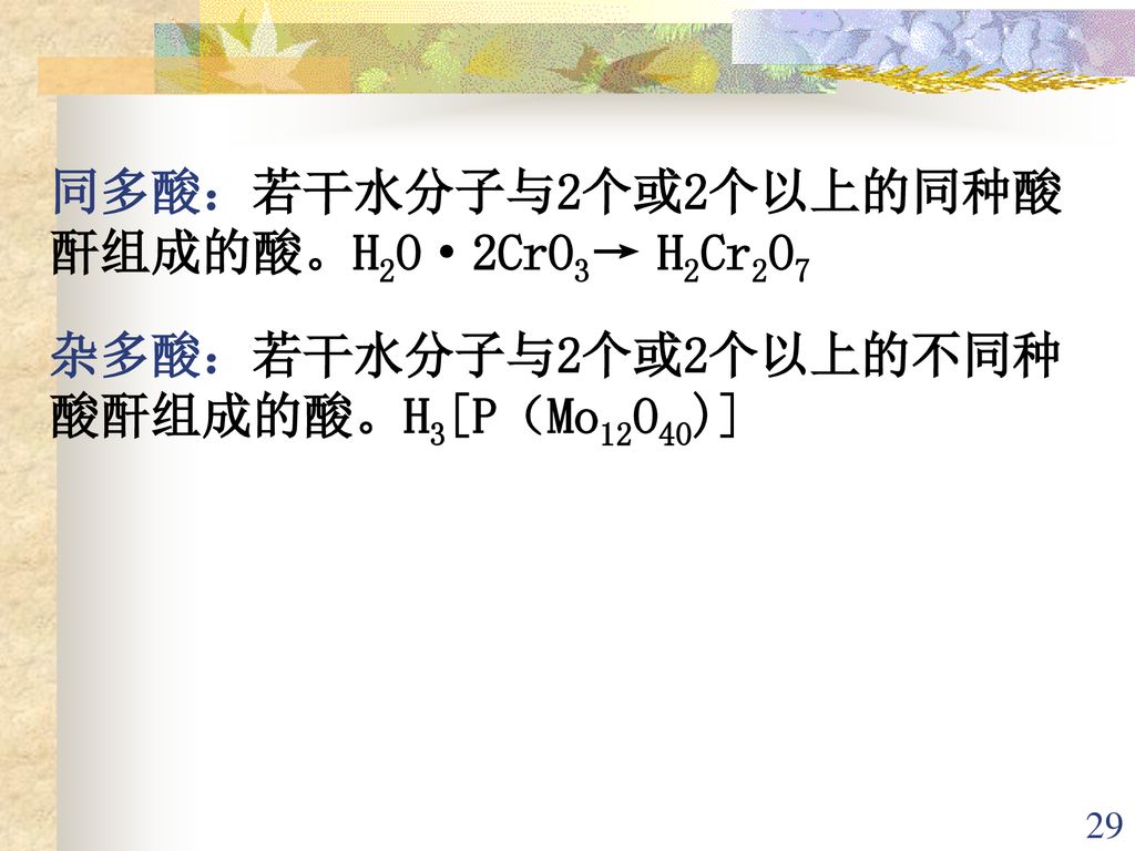 同多酸：若干水分子与2个或2个以上的同种酸酐组成的酸。H2O·2CrO3→ H2Cr2O7