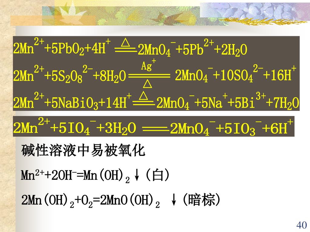 碱性溶液中易被氧化 Mn2++2OH-=Mn(OH)2↓(白) 2Mn(OH)2+O2=2MnO(OH)2 ↓(暗棕)