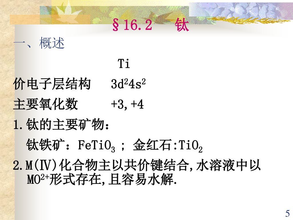 §16.2 钛 一、概述 Ti 价电子层结构 3d24s2 主要氧化数 +3,+4 1.钛的主要矿物：