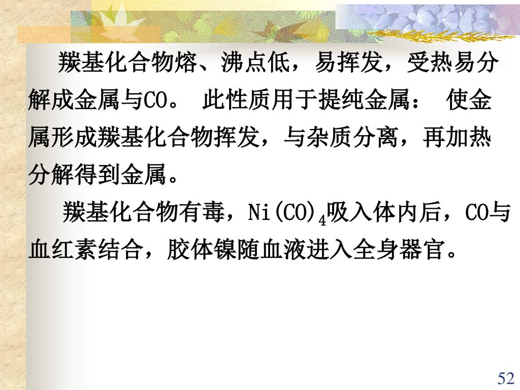 羰基化合物有毒，Ni(CO)4吸入体内后，CO与血红素结合，胶体镍随血液进入全身器官。