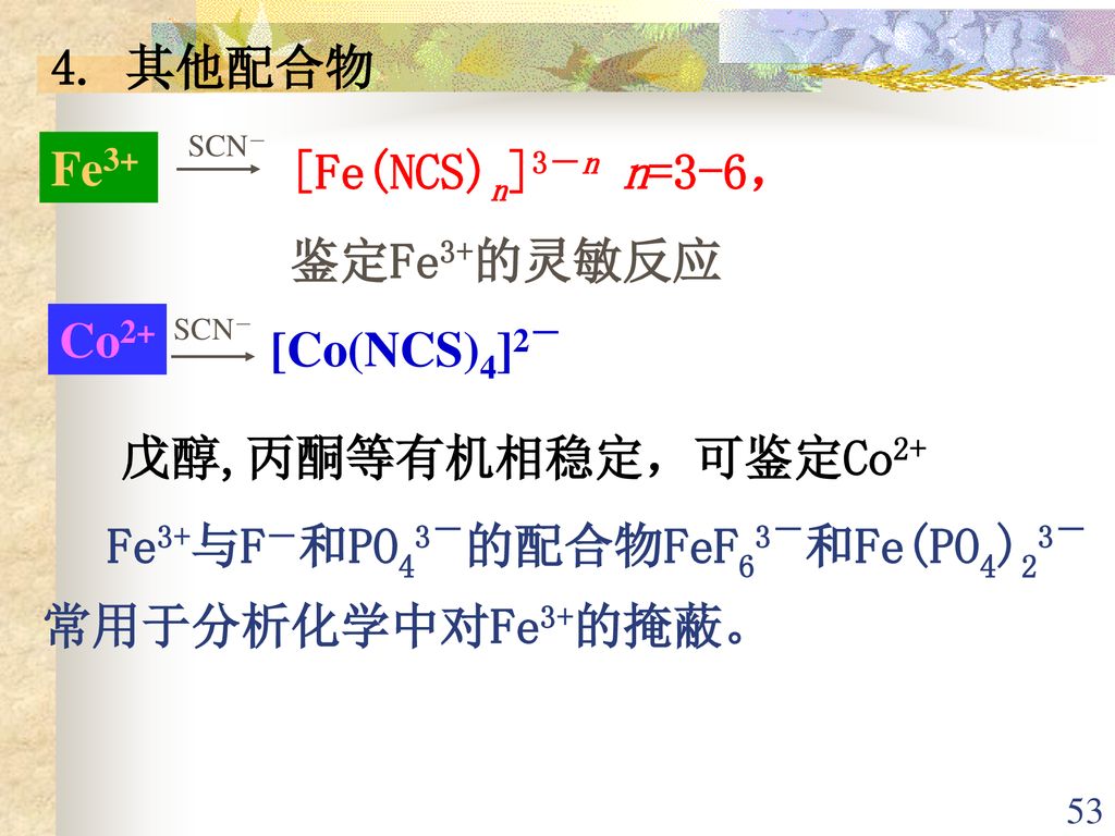 4. 其他配合物 Fe3+ [Fe(NCS)n]3－n n=3-6， 鉴定Fe3+的灵敏反应 Co2+ [Co(NCS)4]2－