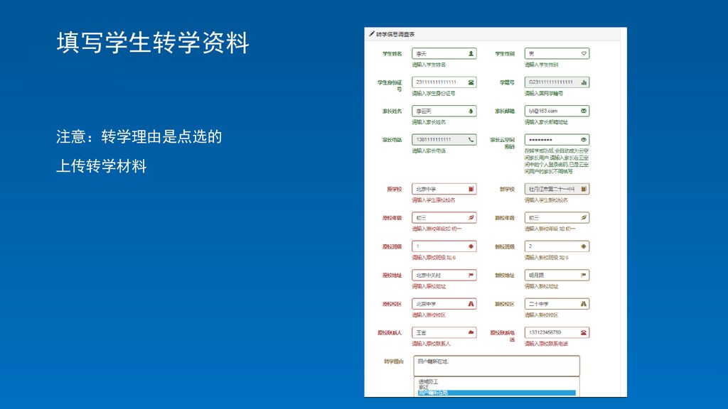 填写学生转学资料 注意：转学理由是点选的 上传转学材料