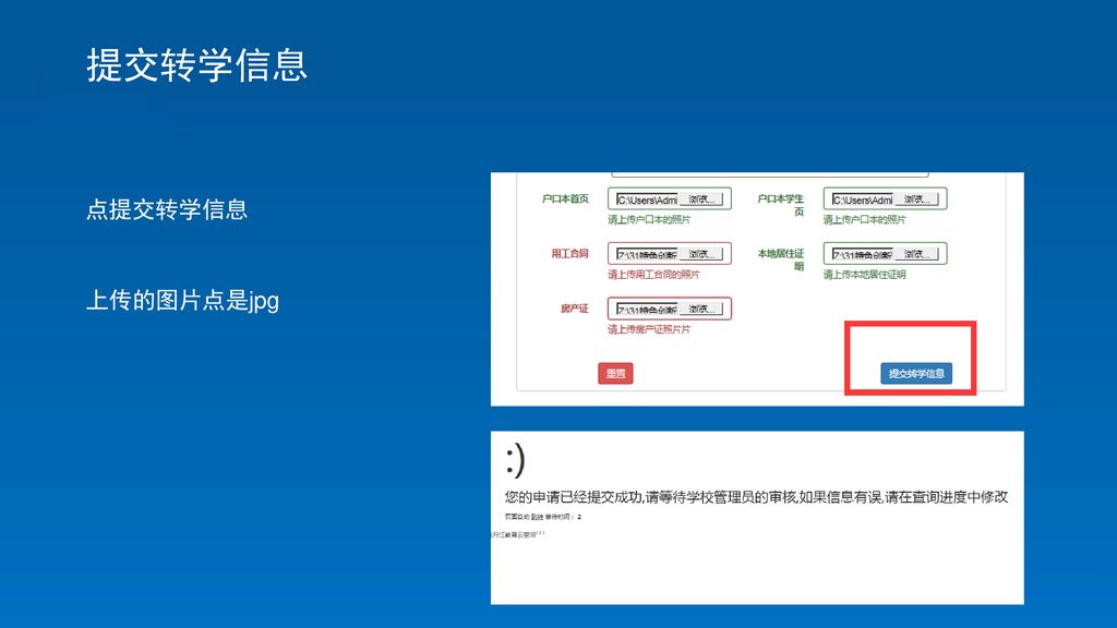 提交转学信息 点提交转学信息 上传的图片点是jpg