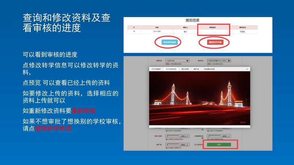 查询和修改资料及查看审核的进度 可以看到审核的进度 点修改转学信息可以修改转学的资 料， 点预览 可以查看已经上传的资料