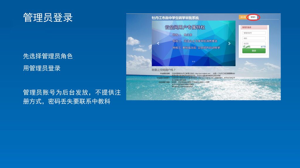 管理员登录 先选择管理员角色 用管理员登录 管理员账号为后台发放，不提供注 册方式，密码丢失要联系中教科