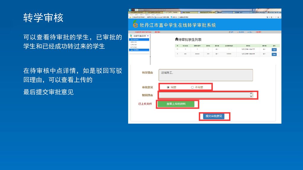 转学审核 可以查看待审批的学生，已审批的 学生和已经成功转过来的学生 在待审核中点详情，如是驳回写驳 回理由，可以查看上传的