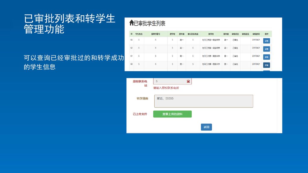 已审批列表和转学生管理功能 可以查询已经审批过的和转学成功 的学生信息