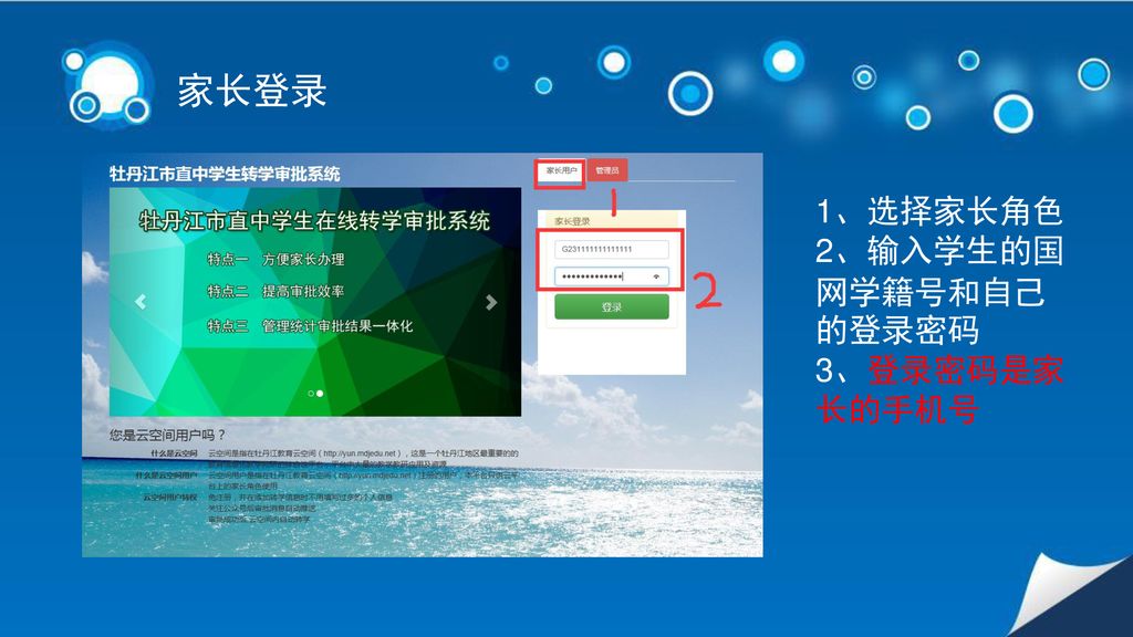 家长登录 1、选择家长角色 2、输入学生的国网学籍号和自己的登录密码 3、登录密码是家长的手机号