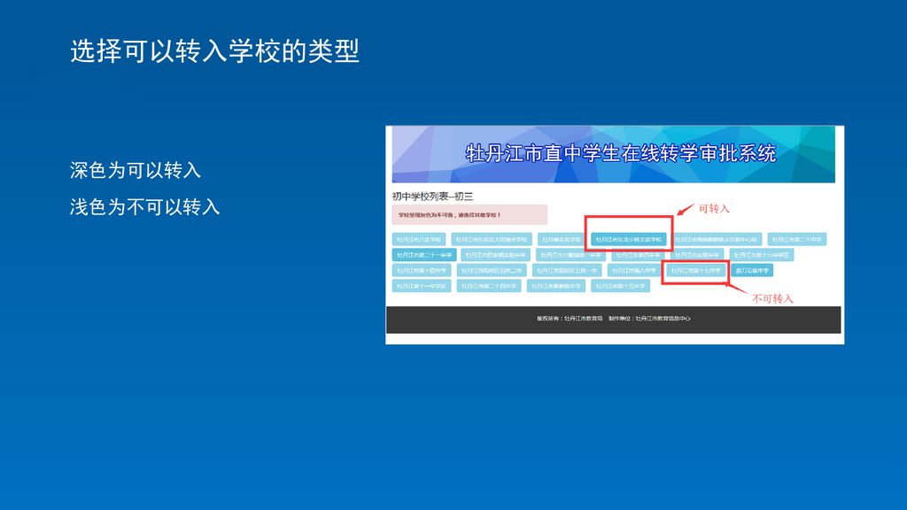 选择可以转入学校的类型 深色为可以转入 浅色为不可以转入