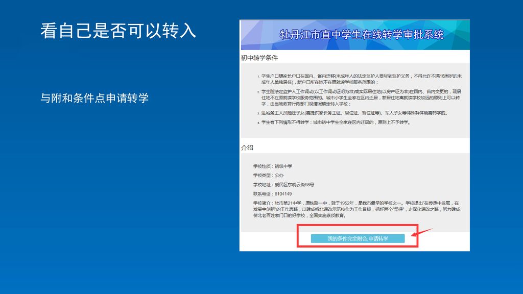 看自己是否可以转入 与附和条件点申请转学