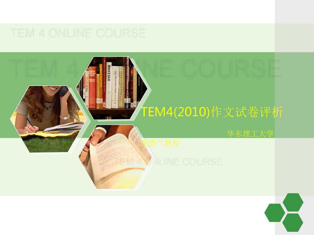 TEM4(2010)作文试卷评析 华东理工大学 颜静兰教授