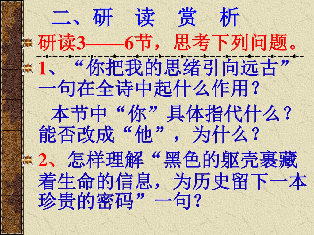 二、研 读 赏 析 研读3——6节，思考下列问题。 1、 你把我的思绪引向远古 一句在全诗中起什么作用？